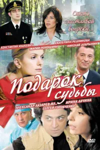 Смотреть Подарок судьбы 