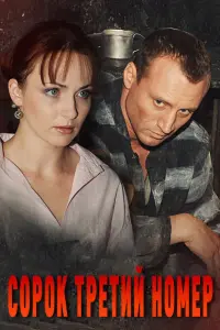 Смотреть Сорок третий номер 