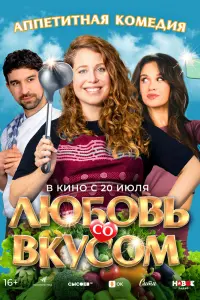 Смотреть Любовь со вкусом 