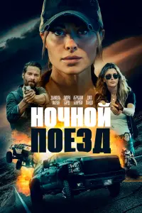 Смотреть Ночной поезд 
