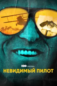 Смотреть Невидимый пилот 