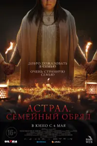 Смотреть Семейный обряд 