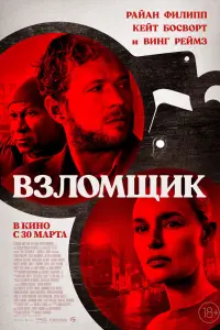 Смотреть Взломщик 