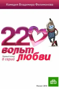 Смотреть 220 вольт любви 