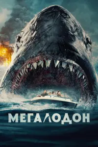 Смотреть Мегалодон 