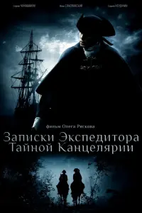 Смотреть Записки экспедитора Тайной канцелярии 