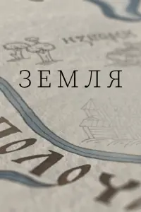 Смотреть Земля 