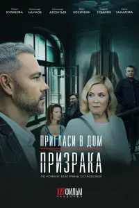 Смотреть Пригласи в дом призрака 