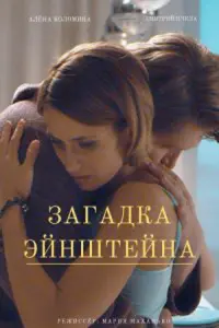 Смотреть Загадка Эйнштейна 