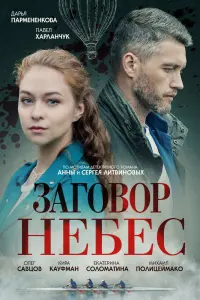 Смотреть Заговор небес 