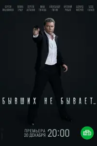 Смотреть Бывших не бывает 