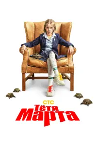 Смотреть Тётя Марта 