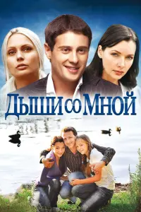 Смотреть Дыши со мной 