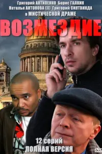 Смотреть Возмездие 