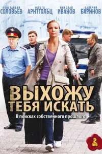 Смотреть Выхожу тебя искать 
