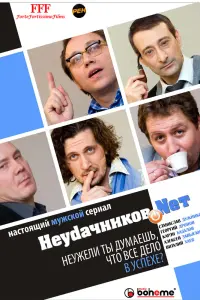 Смотреть Неудачников.net 