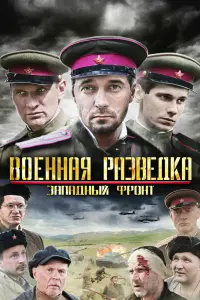  Военная разведка: Западный фронт смотреть онлайн в хорошем качестве