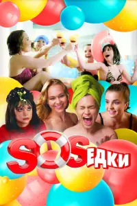Смотреть S.O.S.едки 