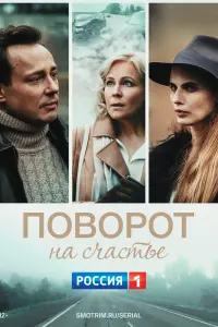 Смотреть Поворот на счастье 