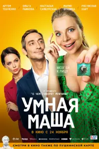 Смотреть Умная Маша 