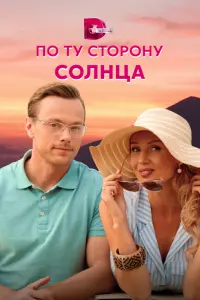 Смотреть По ту сторону солнца 