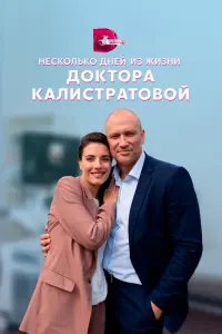 Смотреть Несколько дней из жизни доктора Калистратовой 