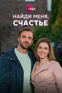 Смотреть Найди меня, счастье 