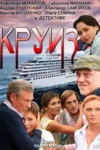 Смотреть Круиз 