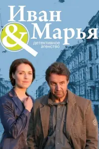 Смотреть Детективное агентство Иван да Марья 