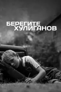  Берегите хулиганов смотреть онлайн в хорошем качестве