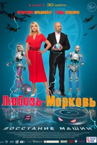 Смотреть Любовь-морковь: Восстание машин 