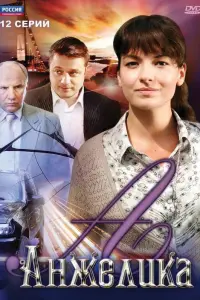 Смотреть Анжелика 