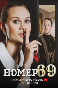 Смотреть Номер 69 