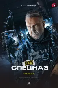 Смотреть Наш спецназ 