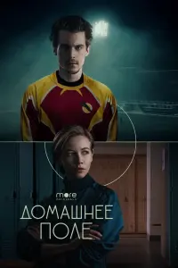 Смотреть Домашнее поле 