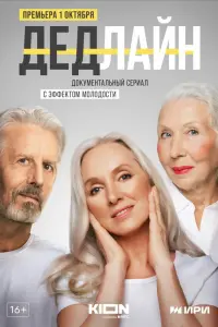 Смотреть Дедлайн 