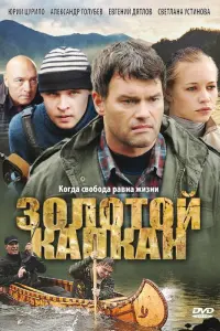Смотреть Золотой капкан 