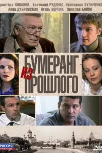 Смотреть Бумеранг из прошлого 