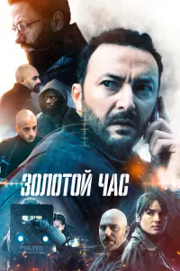 Смотреть Золотой час 