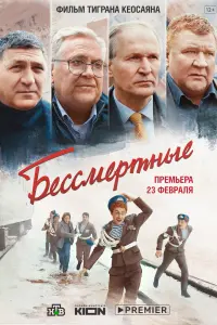  Бессмертные смотреть онлайн в хорошем качестве