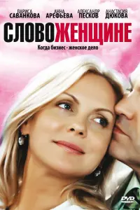Смотреть Слово женщине 