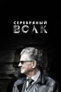  Серебряный волк смотреть онлайн в хорошем качестве