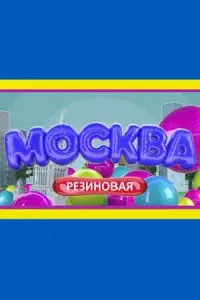 Смотреть Москва резиновая 