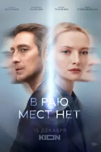 Смотреть В раю мест нет 