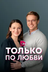 Смотреть Только по любви 