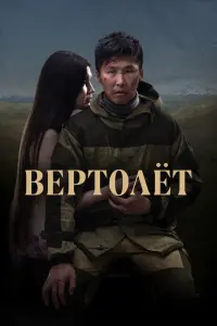  Вертолет смотреть онлайн в хорошем качестве
