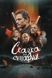 Смотреть Сказка для старых 