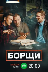 Смотреть Борщи 