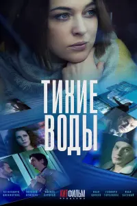Смотреть Тихие воды 