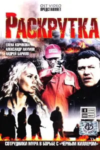 Смотреть Раскрутка 